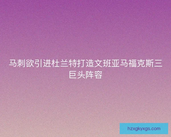 马刺欲引进杜兰特打造文班亚马福克斯三巨头阵容